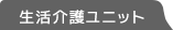 生活介護ユニット